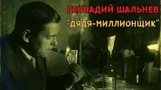 Геннадий ШАЛЬНЕВ. ДЯДЯ-МИЛЛИОНЩИК (1990). Классика шансона