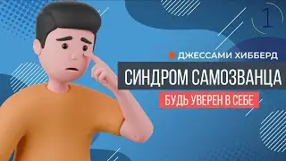 Синдром самозванца | Джесами Хибберд (часть 1)