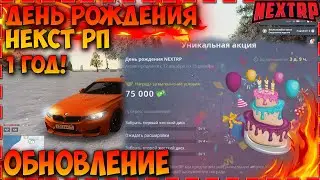 NEXT RP ИСПОЛНЯЕТСЯ 1 ГОД! НОВЫЙ ИВЕНТ! ОБНОВЛЕНИЕ НА НЕКСТ РП! НЕМНОГО УГАРА!