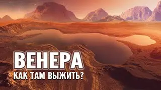 Возвращение в АД — Как Аппарату выжить на Венере?