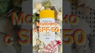 Молочко с SPF-50