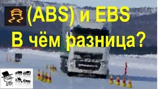 ABS и EBS - в чем разница?