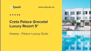 Огляд номеру Palace Luxury Suite готелю Creta Palace Grecotel Luxury Resort 5*