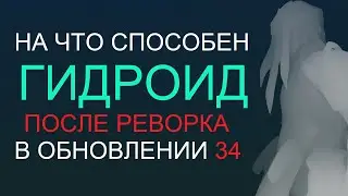 Warframe - На что способен Гидроид после реворка в обновлении 34