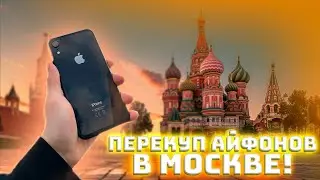 ПЕРЕКУП АЙФОНОВ и ДРУГИХ ТОВАРОВ В МОСКВЕ! ПЕРЕПРОДАЖА на АВИТО!