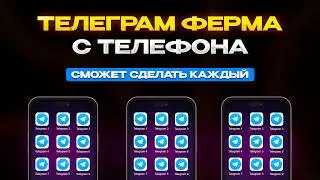 ФЕРМА ТЕЛЕГРАМ НА ТЕЛЕФОНЕ! Полный гайд по созданию полноценной ТГ фермы!