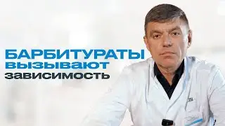 ЗАВИСИМОСТЬ ОТ БАРБИТУРАТОВ: чем опасен корвалол и валерьянка?