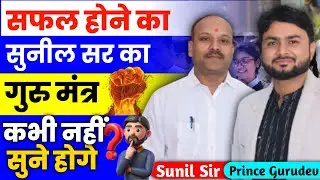 Sunil Sir का गुरु मंत्र l अभी तक का Best Motivational Speech जीवन सफल हो जायेगा #motivation#sunilsir