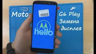 Motorola Moto G6 Play (XT1922) Замена дисплея