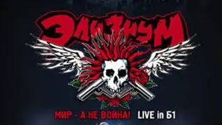 Элизиум - LIVE `2007 концерт Full / DVD Мир — а не война!