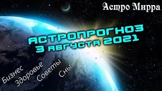 Астропрогноз на 3 АВГУСТА | август 2021 года | Лунный календарь | гороскоп | Луна в Близнецах