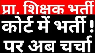 PRIMARY TEACHER VACANCY COURT UPDATE|69K PRT HON SC CASE STATUS LATEST NEWS|UPPRT  MATTER|CAREER BIT