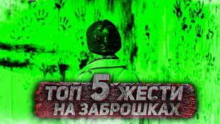 ТОП 5 ЖЕСТИ НА ЗАБРОШКАХ. ЧАСТИНА 21