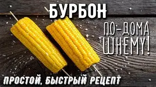 Бурбон в домашних (квартирных) условиях! Простой и доступный рецепт!