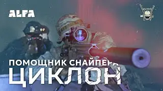 "ЦИКЛОН": ПОМОЩНИК СНАЙПЕРА