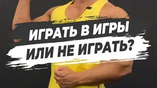 ❌КОМПЬЮТЕРНЫЕ ИГРЫ - ЭТО ПЛОХО?