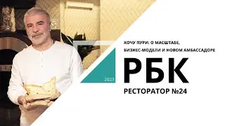 ХОЧУ ПУРИ: о масштабе, бизнес-модели и новом амбассадоре | Ресторатор №24_от 29.06.2023 РБК