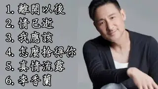 張學友《不能錯過的經典代表作品》上集TOP 6「串燒歌曲」經典好歌！滿滿回憶～廣東歌| Jacky Cheung #經典金曲＃廣東歌＃串燒歌＃張學友＃JackyCheung