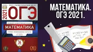 Подготовка к ОГЭ по математике для 9 класс. Решаем типовой вариант из сборника Ященко.И.В.