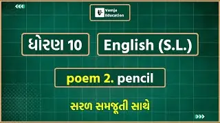 Std 10 English poem 2 | pencil | Gujarati Medium