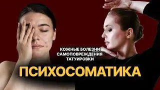 Психоанализ и психосоматика. Кожа: кожные болезни, самоповреждение, татуировки.