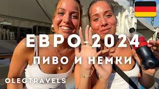 РЕАКЦИЯ НА ФЛАГ РОССИИ И УСПЕХ ГРУЗИИ | ГЕРМАНИЯ-2024 ЧЕМПИОНАТ ЕВРОПЫ ПО ФУТБОЛУ | Выпуск 01