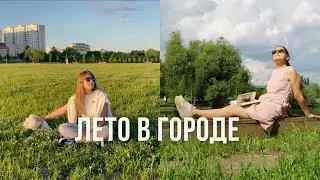 Чем заняться летом в городе? | Прогулки, еда и парки в Москве