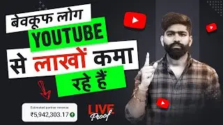 आप से कम दिमाग वाले लोग YouTube से 10 लाख महीना कमा रहे है 💸