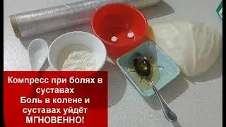 КОМПРЕСС из 2-х ТАБЛЕТОК ВЫТЯНЕТ ВСЮ боль из колен и суставов МГНОВЕННО !helen marynina