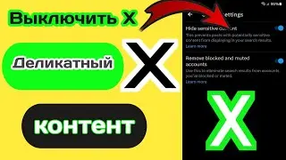 Как отключить настройку конфиденциального контента X (Twitter) 2024