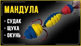 УЛОВИСТАЯ МАНДУЛА 👍  Как сделать своими руками!