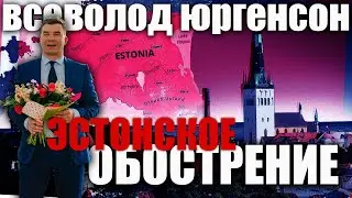 Эстонское обострение