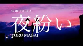 Yorushika - 夜紛い Yoru Magai | Lyrics + Translation!