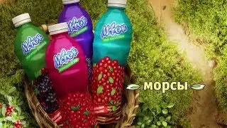 видеореклама натурального морса “Морсэль”