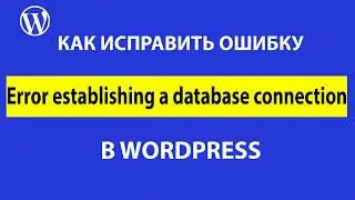 Error establishing a database connection – исправляем ошибку соединения с базой данных