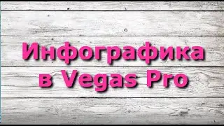 Инфографика в Vegas Pro