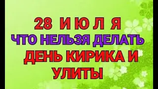 28 ИЮЛЯ - ЧТО НЕЛЬЗЯ  ДЕЛАТЬ В  ДЕНЬ КИРИКА И УЛИТЫ.  / ТАЙНА СЛОВ