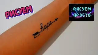 Рисуем ТАТУ на руке БЫСТРО И ПРОСТО/910/Draw a TATTOO on your hand QUICKLY and EASILY