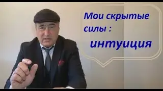 Мои скрытые силы: интуиция.