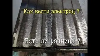 Как вести электрод и какая в этом разница?  Правильные движения электрода в одном видео.