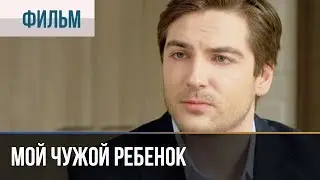 ▶️ Мой чужой ребенок | Фильм / 2016 / Мелодрама