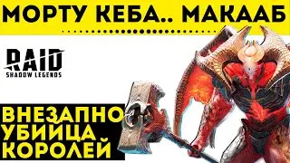 🔥 Морту Макааб 🔥 - как приготовить идеальное блюдо из недооцененного кебаба | Raid: Shadow Legends