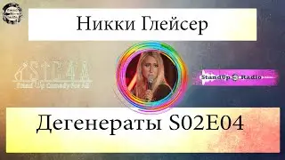 Дегенераты S02E04: Никки Глейсер