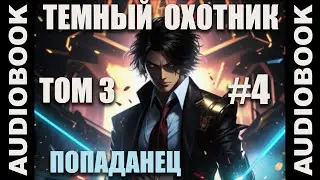 (СЕРИЯ 14) Бояръ-аниме Тёмный Охотник. Том 3 (Вселенная КО)