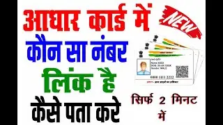 Simple Method to Check Aadhar Card Phone Number