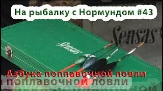 Азбука поплавочной ловли : На рыбалку с Нормундом #43