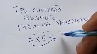 Выучил таблицу за 3 минуты! Жалко что поздно узнал об этом способе! Урок 1