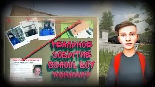 РЕАЛЬНОЕ СОБЫТИЕ SCHOOL BOY RUNAWAY I ЧТО СЛУЧИЛОСЬ С АНДРЕЕМ ПОСЛЕ ПРОПАЖИ?