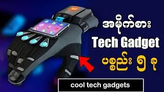 5 Cool Tech Gadgets In The World || အမိုက်စား Tech Gadget ၅ ခု