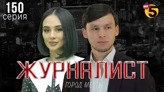 "Журналист" cериал (150 серия)